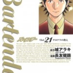 Bartender (バーテンダー) v1-21